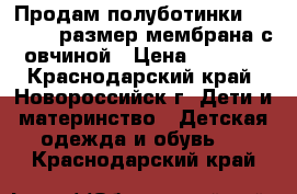 Продам полуботинки kapika 32 размер мембрана с овчиной › Цена ­ 1 800 - Краснодарский край, Новороссийск г. Дети и материнство » Детская одежда и обувь   . Краснодарский край